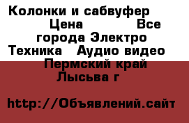 Колонки и сабвуфер Cortland › Цена ­ 5 999 - Все города Электро-Техника » Аудио-видео   . Пермский край,Лысьва г.